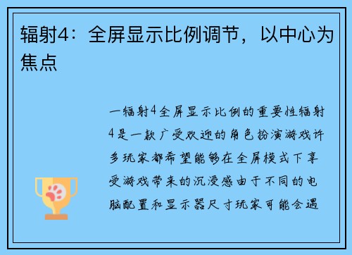 辐射4：全屏显示比例调节，以中心为焦点