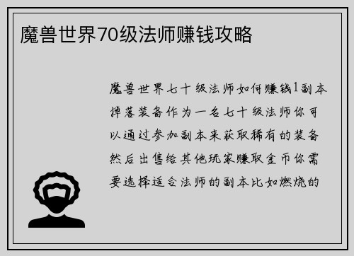 魔兽世界70级法师赚钱攻略