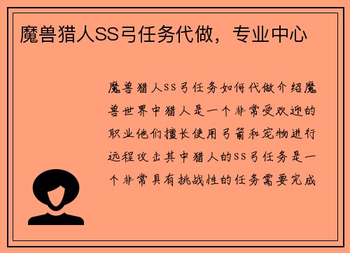 魔兽猎人SS弓任务代做，专业中心
