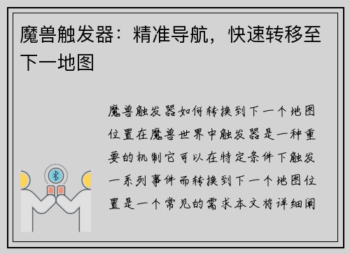 魔兽触发器：精准导航，快速转移至下一地图