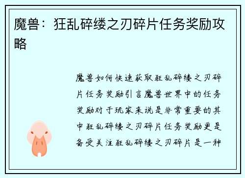 魔兽：狂乱碎缕之刃碎片任务奖励攻略