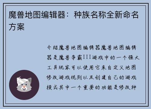 魔兽地图编辑器：种族名称全新命名方案