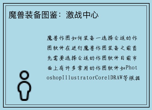 魔兽装备图鉴：激战中心