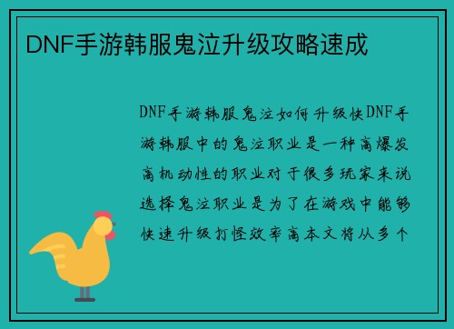 DNF手游韩服鬼泣升级攻略速成